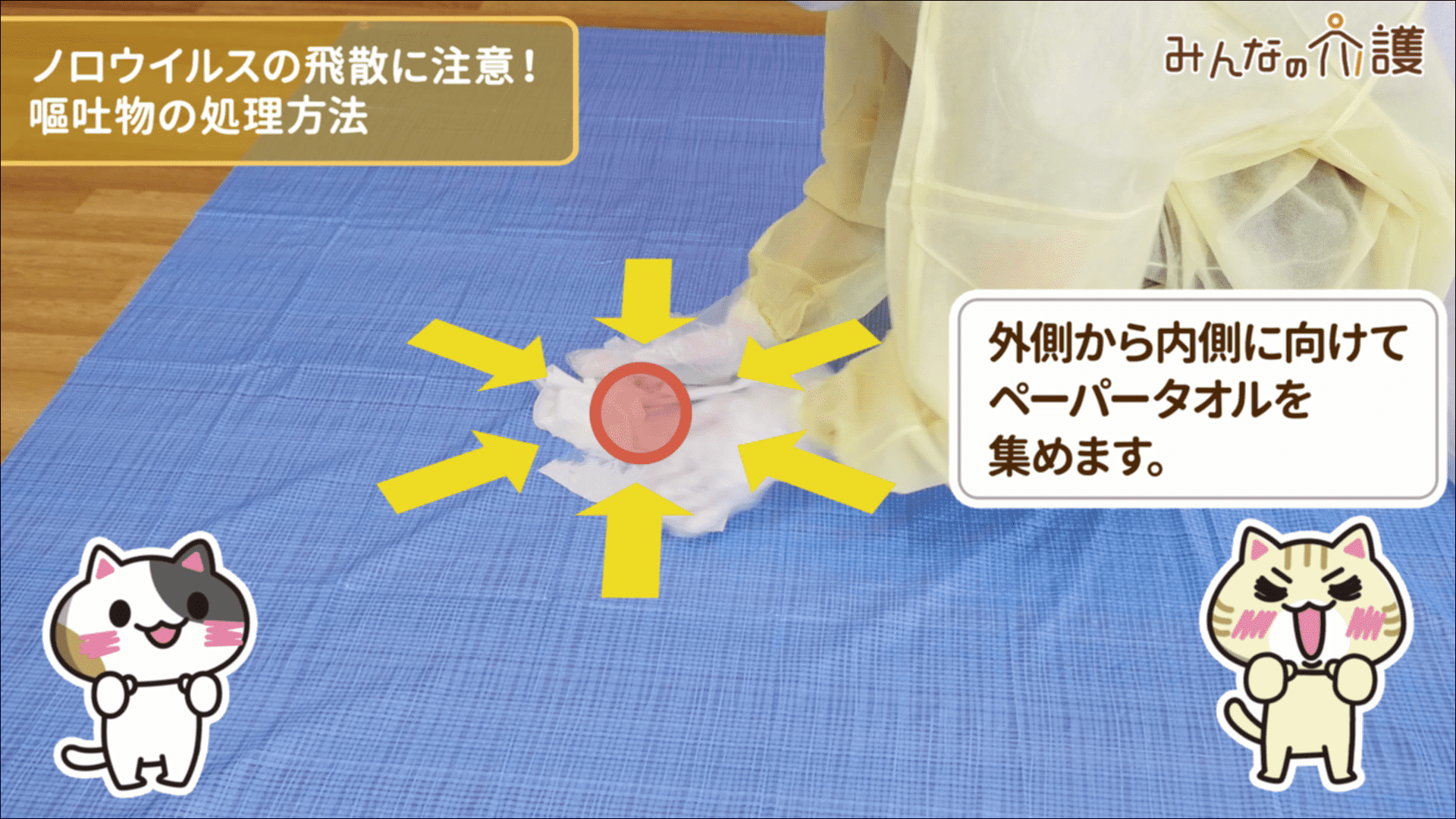 嘔吐物を取り除いている様子