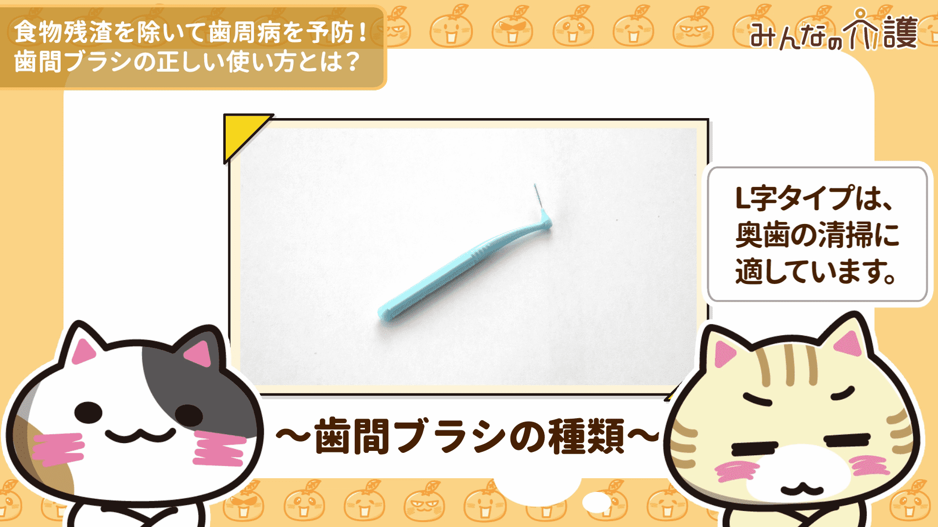 L字の歯間ブラシ